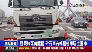 疑視線死角釀禍 砂石車右轉撞機車騎士重摔