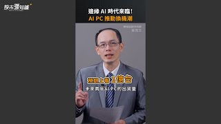 邊緣AI時代來臨！AI PC推動換機潮｜#shorts