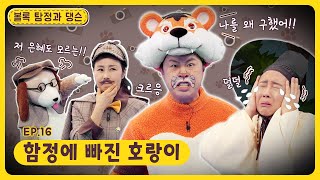 볼록 탐정과 댕슨ㅣEp.17ㅣ함정에 빠진 호랑이ㅣ딩동댕유치원