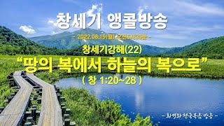 [창세기앵콜방송] 창세기강해(22) 땅의 복에서 하늘의 복으로(창1:20~28)_동탄명성교회 정병진목사