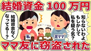 結婚資金100万円ママ友に窃盗された【女イッチの修羅場劇場】2chスレゆっくり解説