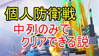 個人防衛戦チャレンジ！中列のみでクリアできるのか！？【ビビッドアーミー】