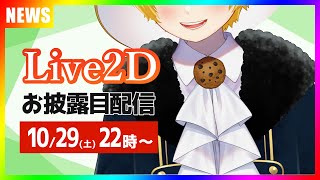 【新人VTuber】Live2Dお披露目配信