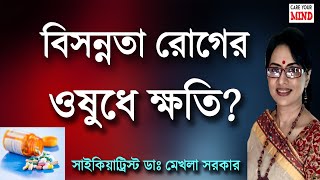 Antidepressants SIDE Effect in Bangla by Dr Mekhala Sarkar