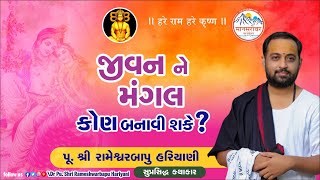 જીવનને મંગળ કોણ બનાવી શકે  - પૂ. શ્રીરામેશ્વરબાપુ હરિયાણી.. Pujya Rameshwarbapu Hariyani