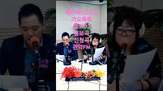 #관악FM#가요톡톡#헬로우DJ #매주목12시30 #홍보곡#신청곡접수함 #입실창에남겨주셔요