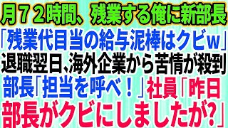 【スカッとする話】月72時間残業し働く俺に突然のクビ宣告。新部長「残業代目当ての給与泥棒はクビw」→退職翌日、海外企業から苦情が殺到。部長「担当を呼べ！」社員「昨日、部長がクビにしましたが？