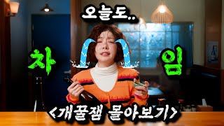 《개꿀잼 몰아보기》🔥그냥 개웃김ㅋㅋ🔥최신작 중 계속 웃게 되는 역대급 코미디 드라마