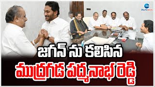 Mudragada Padmanabha Reddy Meets YS Jagan | జగన్ ను కలిసిన ముద్రగడ పద్మనాభ రెడ్డి | ZEE Telugu News