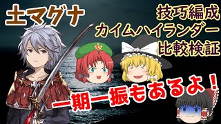 【グラブル】マグナにて　～技巧編成とカイムハイランダーを比較＆一期一振1本でどこまでやれるか検証～【ゆっくり実況】