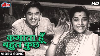 Kishor Kumar Ki Kamaai Dub Jaati Hai [HD] Kamata Hu | Geeta Dutt, Kishor K | Usha K | Adhikar (1954)