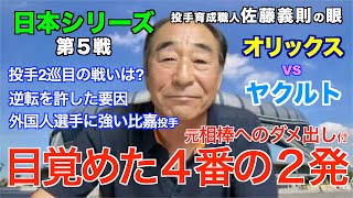 日本シリーズ第5戦 目覚めた4番の2発