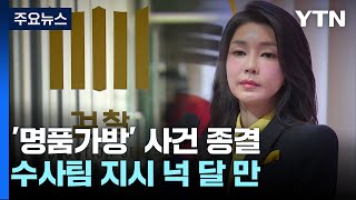 검찰, 김건희 '명품가방' 사건 종결...조만간 총장 보고 / YTN