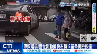 【每日必看】板橋警搶快右轉險撞2學童 網酸:帶頭違規 果然\