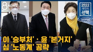 이 '승부처' 윤 '본거지' 심 '노동계' 공략 / SBS