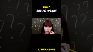 怎样让自己变聪明呢？ 真的可以长脑子#科普 #科普一下