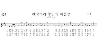 [가톨릭 성가 ] 437 찬양하라 주님의 이름을 (시편 113) - 연중