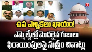 బీఆర్‌ఎస్‌ అలుపెరుగని న్యాయపోరాటం | Supreme Court Focus on Party Defections MLAs | T News