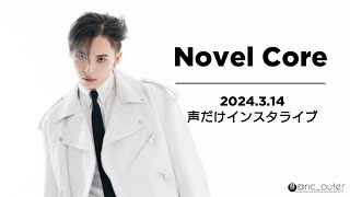 Novel Core  2024.3.14 声だけインスタライブ