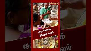 குரு தோஷம் தீர்க்கும் தலம் | குறை தீர்க்கும் கோயில்கள் |ஆலங்குடி ஸ்ரீ ஆபத்சகாயேஸ்வரர் கோயில்