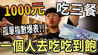 【杰生】久違的一千元系列 - 孤單指數無情上升!!挑戰一個人吃吃到飽成就達成....一個人吃吃到飽是真的狗幹孤單欸