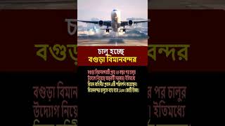 চালু হচ্ছে বগুড়া বিমানবন্দর #Bogra #airport #dryunus #bangladesh #bimanbahini #shorts #2025