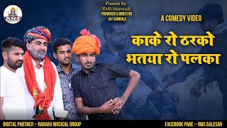 राजस्थानी मारवाड़ी कॉमेडी // काका रो ठरको भतीया रो पलको // NEW COMEDY 2022 // काका भतीजा कॉमेडी //