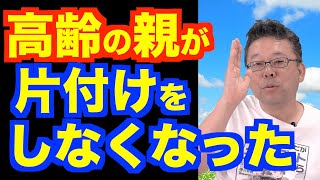 「親の行動がおかしい」の対処法【精神科医・樺沢紫苑】