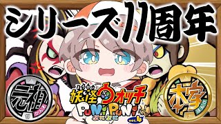 【ぷにぷに】妖怪ウォッチシリーズ11周年おめでとう！！土蜘蛛と大ガマの喧嘩止めに行くぞ！【LIVE】