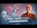 Не сравнивайте себя с другими! Как избавиться от зависти и злорадства по отношению к другим людям?