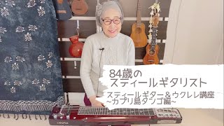 【84歳のスティールギタリスト】~カプリ島タンゴ編~ 関万里子のスティールギター\u0026ウクレレ講座