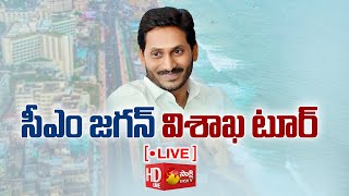 LIVE : విశాఖ లో సీఎం జగన్‌ పర్యటన | CM YS Jagan Visakhapatnam Tour Live | Sakshi TV LIVE