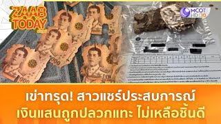 เข่าทรุด! สาวแชร์ประสบการณ์ เงินแสนถูกปลวกแทะ ไม่เหลือชิ้นดี (8 ม.ค. 67) | แซ่บทูเดย์