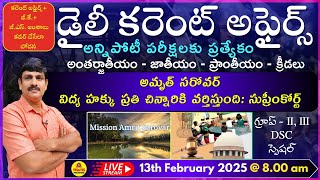 February 13th 2025 CURRENT AFFAIRS TELUGU || డైలీ కరెంట్ అఫైర్స్ - 2024🔴LIVE on 13-02-2025 @ 8.00 am