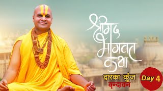 LIVE🔴 Day 4   !! Shrimad Bhagwat Katha || Shri Chinmay Das Ji maharaj !! Dwarka Kunj  Vrindavan