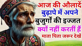 बुजुर्गों की बेबसी: क्यों बदल गई आज की औलादों की सोच?|| ज्ञानवर्धक कथा || BHAIRAM TALKS