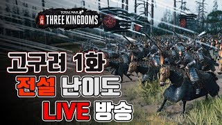 [LIVE] 토탈워 삼국 - 민족의 기상 고구려 캠페인 MOD 1화 I 전설 \u0026 전설 난이도