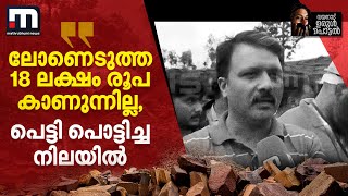 ലോണെടുത്ത 18 ലക്ഷം രൂപ കാണുന്നില്ല, പണം വെച്ചിരുന്ന പെട്ടി പൊട്ടിച്ച നിലയിൽ- ദുരന്ത മുഖത്ത് പരാതികൾ