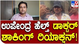 Realstar Upendra ಆರೋಗ್ಯದ ಬಗ್ಗೆ ಏನಂದ್ರು ಡಾ.ಯೂಸುಫ್? | Tv9 Kannada