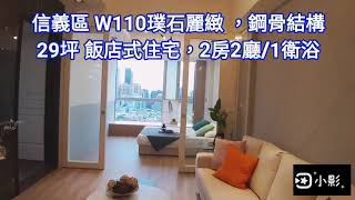 🏡 W110🌈超景觀邊間美景 #信義區#房屋買賣#捷運101世貿~已售出