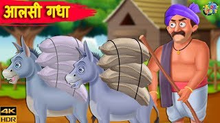 आलसी गधा | | Bedtime Cartoon Moral Stories || Hindi kahaniya