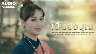 เป็นยั่งบุญ - มินตรา น่านเจ้า【AUDIO VERSION】