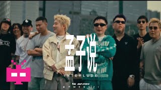 成都集团大量成员在这里合体了！王以太 孟子《孟子说Interlude》MV