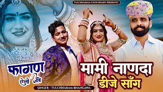 फागण ऐलो जावे || मामी नाणदा सोंग 2023 तुलछाराम भनगावा || DJ Song 2023 Lucky Udaan || Fagan Geet