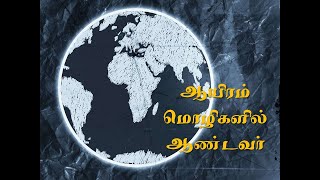 ஆயிரம் மொழிகளில் ஆண்டவர் - Tamil Christian Message - SDA Church