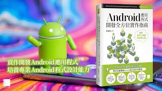 Android應用程式開發全方位實作指南：邁向專業工程師的養成之路