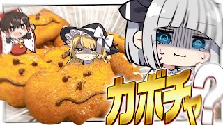 【料理】妖夢はカボチャクッキー...これカボチャ？？？？【ゆっくり実況】