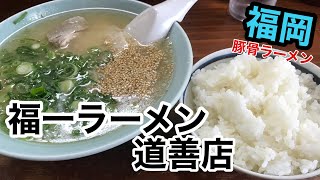 [福一ラーメン 道善店] 豚骨ラーメン【福岡ラーメン】【福岡グルメ】