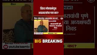 Loksabha Election News :  शिरूर लोकसभेतून आढळराव पाटलांचा पत्ता कट?