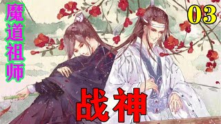 《魔道祖师》之战神03集  “你为什么不告诉我救一人损耗百年修为”#忘羡#魔道祖师#蓝忘机#魏无羡